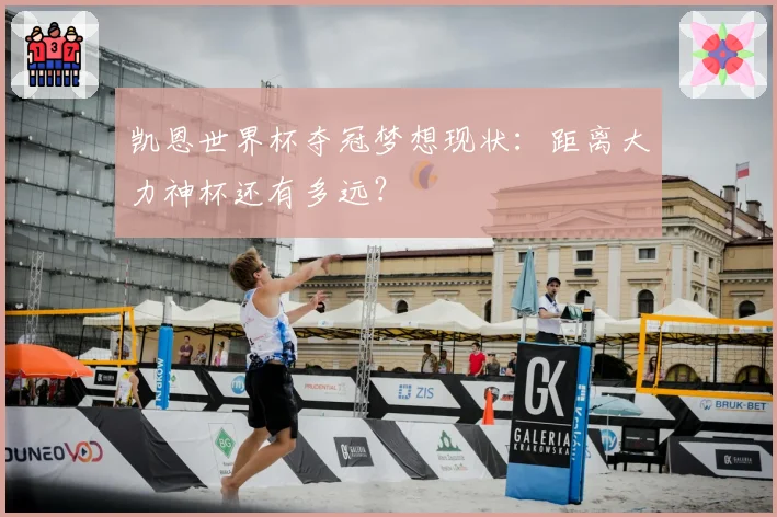 凯恩世界杯夺冠梦想现状:距离大力神杯还有多远?
