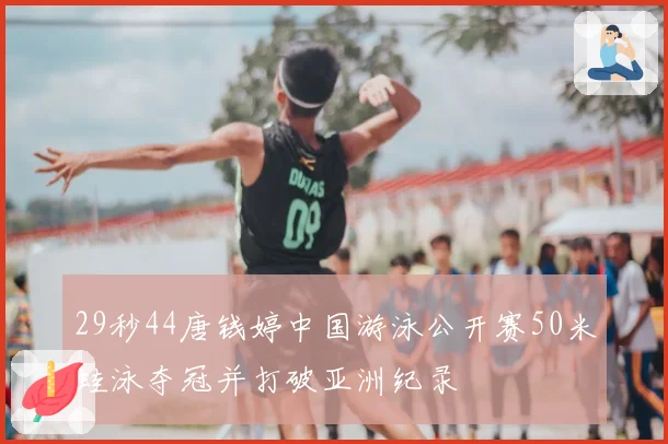 29秒44唐钱婷中国游泳公开赛50米蛙泳夺冠并打破亚洲纪录