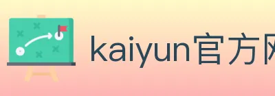 kaiyun官方网站登录入口 logo